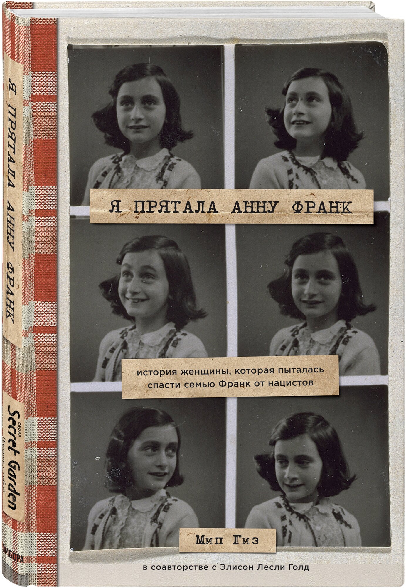 Гиз Мип. Я прятала Анну Франк. История женщины, которая пыталась спасти семью Франк от нацистов