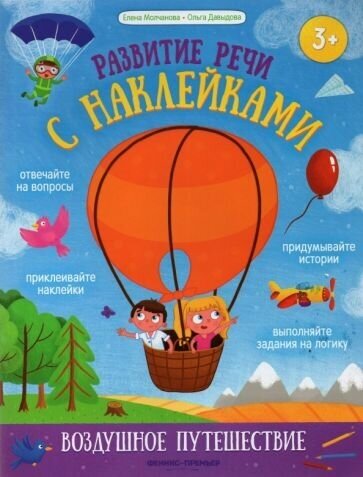 Молчанова, давыдова: воздушное путешествие. книжка с наклейками