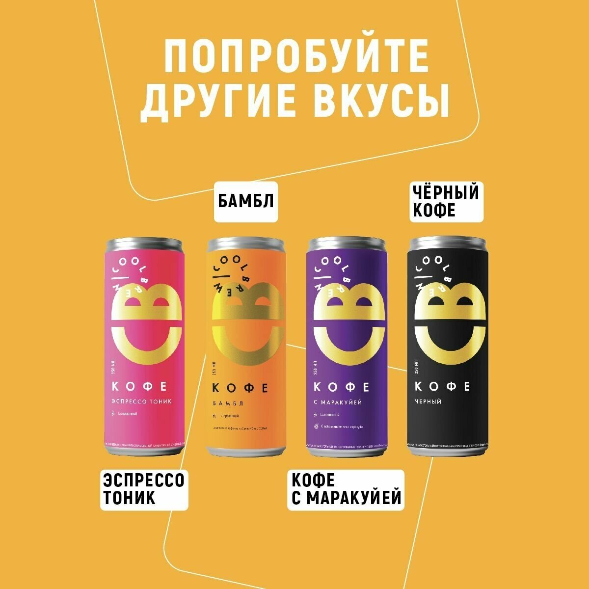 Молочные кофейные напитки / Coolbrew, 4 банки по 0.25л / Холодный кофе в банках - фотография № 5