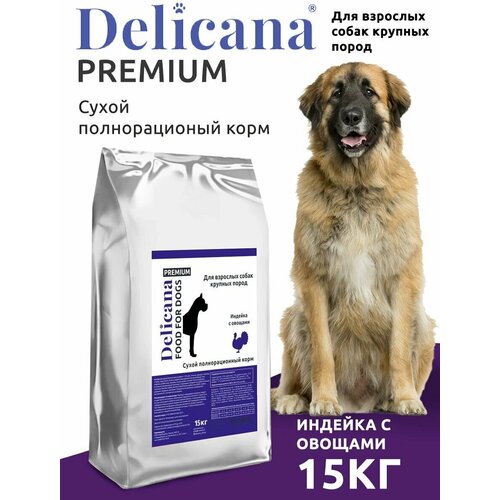 Delicana сухой корм для собак крупных пород, индейка с овощами 15 кг. sirius sirius сухой корм для взрослых собак крупных пород с индейкой и овощами 2 кг
