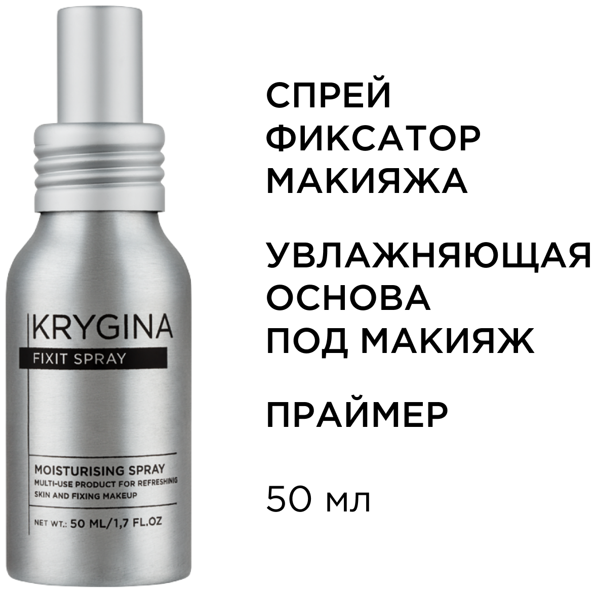 KRYGINA cosmetics Спрей фиксатор макияжа мист праймер для лица Fixit Spray, 50 мл