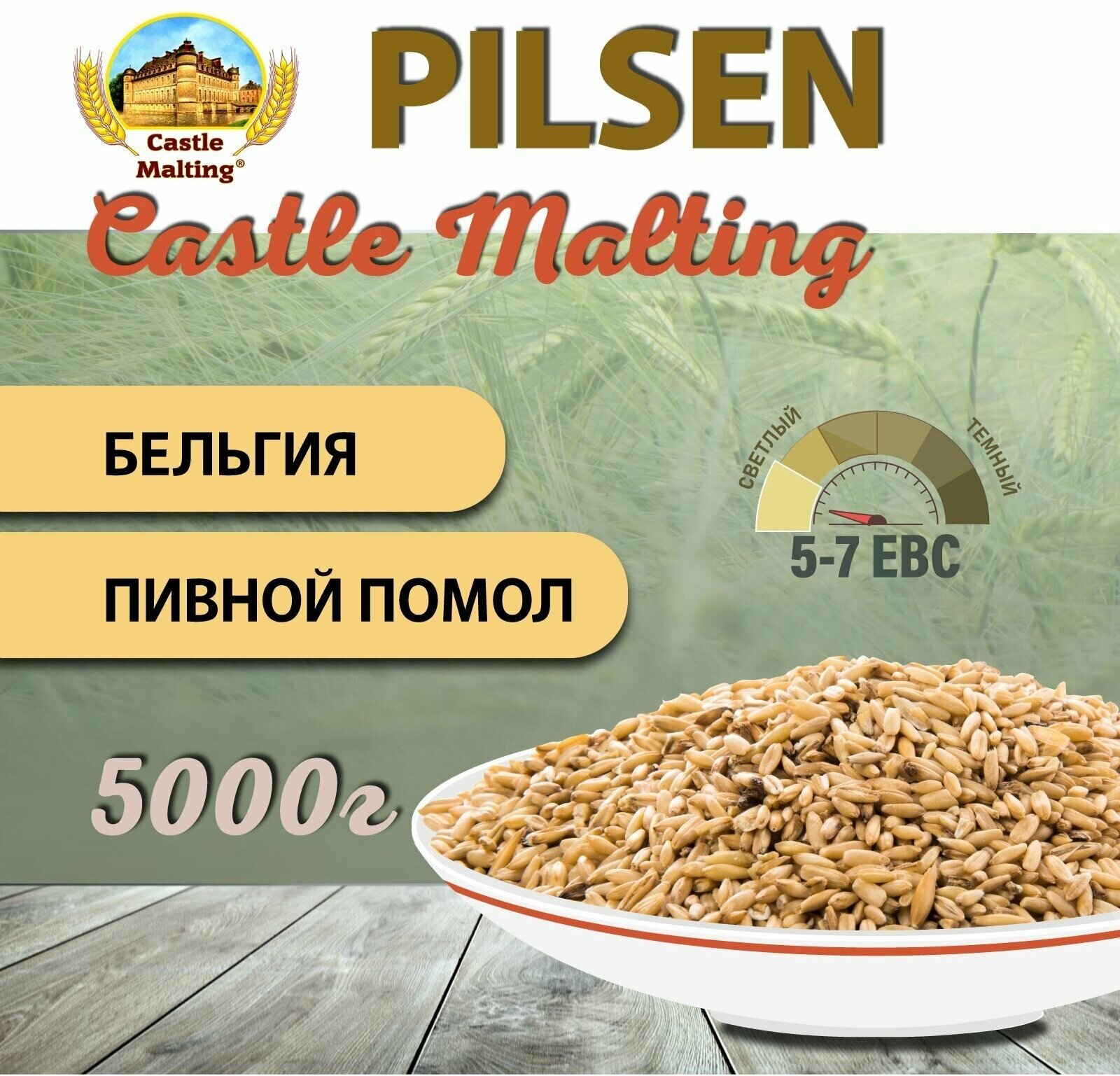 Солод ячменный пивоваренный Chateau Pilsner Malt EBC 2.5-3.5 (Castle Malting) 5 кг. с Помолом