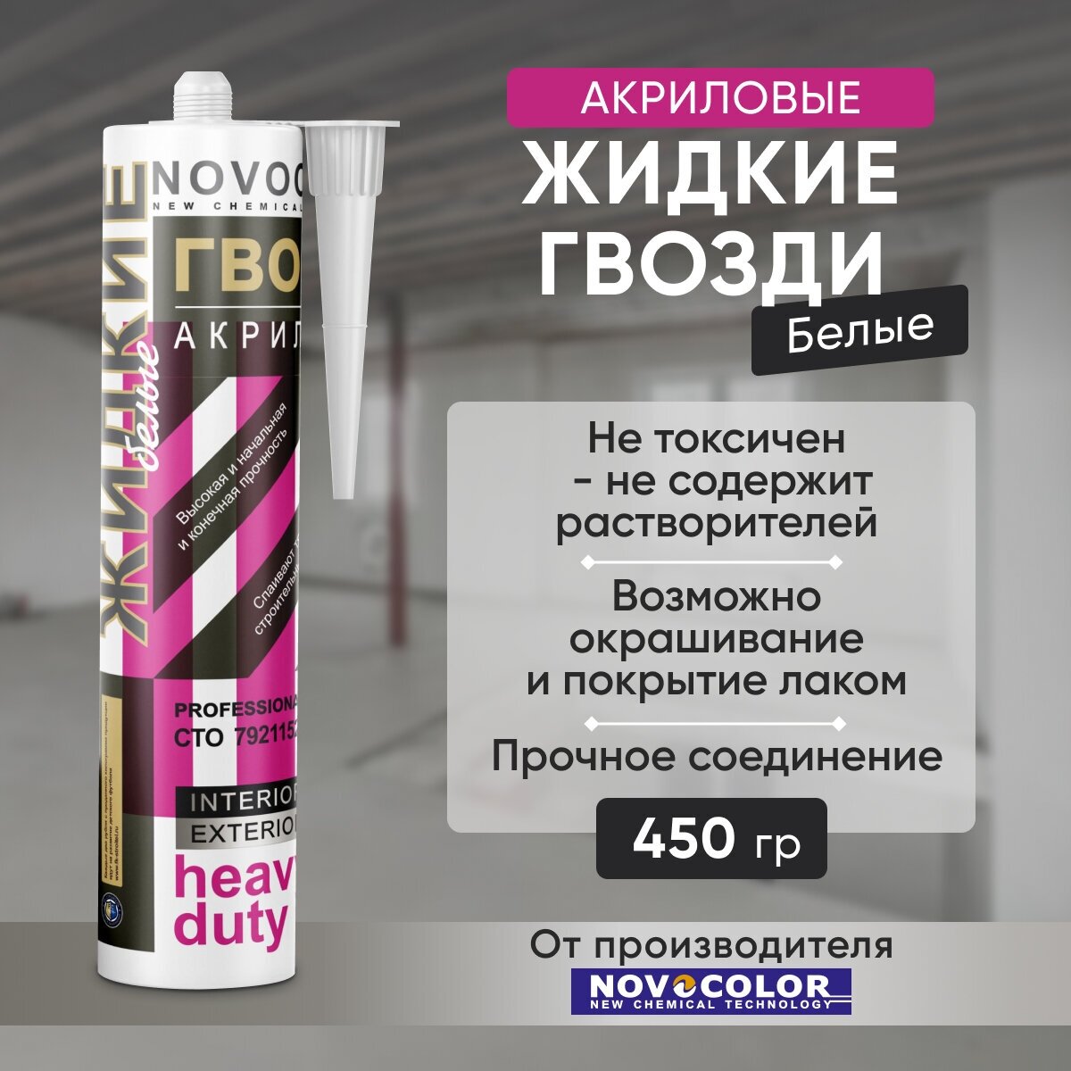 Монтажный клей Novocolor жидкие гвозди 310 мл 0.450 кг, белый - фотография № 2