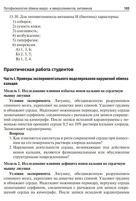 Патофизиология. Клиническая патофизиология. Руководство к практическим занятиям. Уч. пособие - фото №16