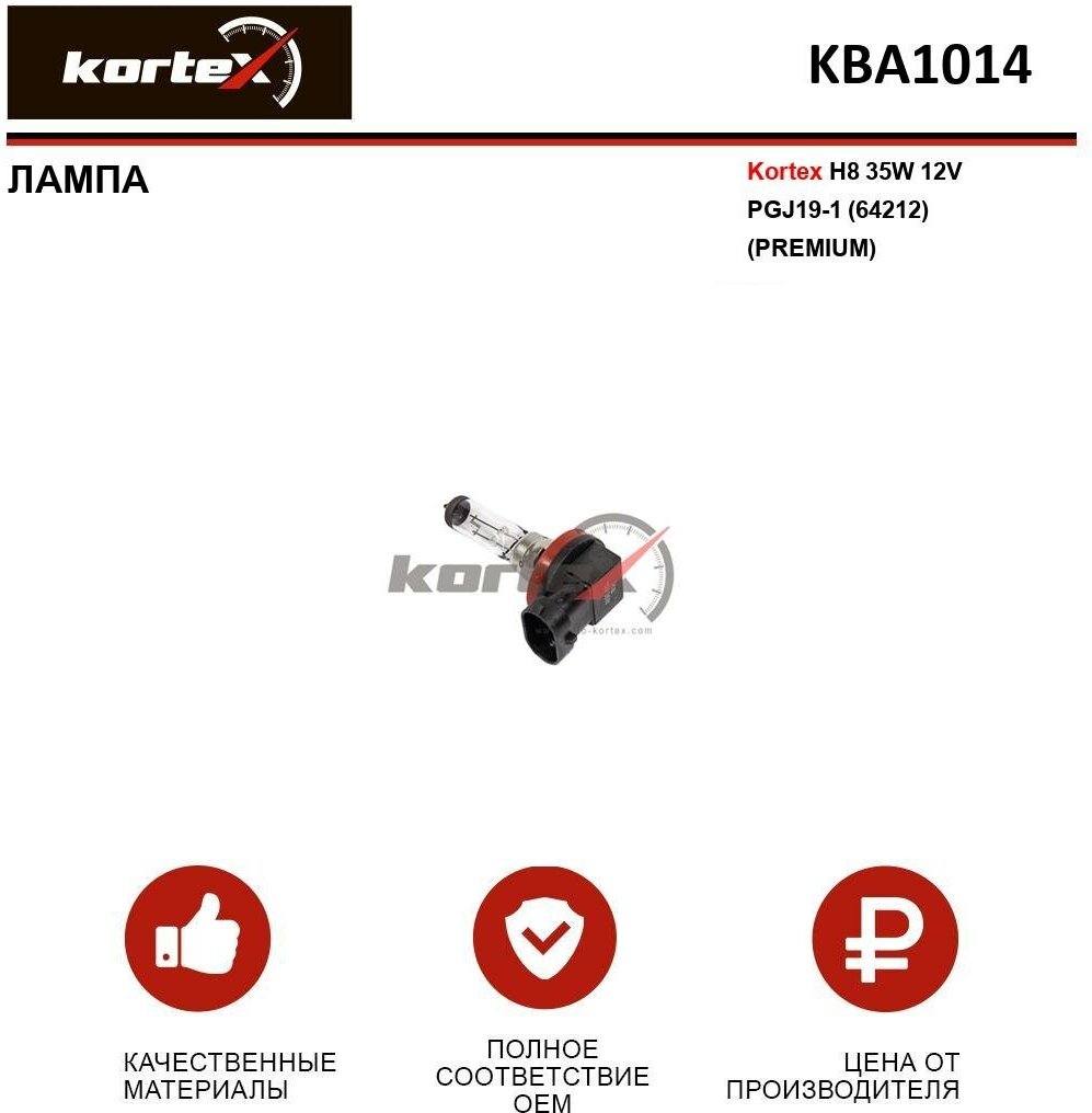 Лампа автомобильная Kortex для H8 35W 12V PGJ19-1 (64212) (Premium) ОЕМ 12360C1 1864935009 1987302081 2547100000 KBA0014 KBA1014 KBA2014