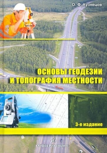 Основы геодезии и топография местности - фото №1