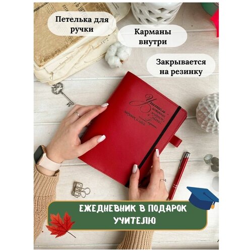 Красный ежедневник учителя недатированный кожаный на кольцах А5, подарок учителю блокнот из натуральной кожи для записей