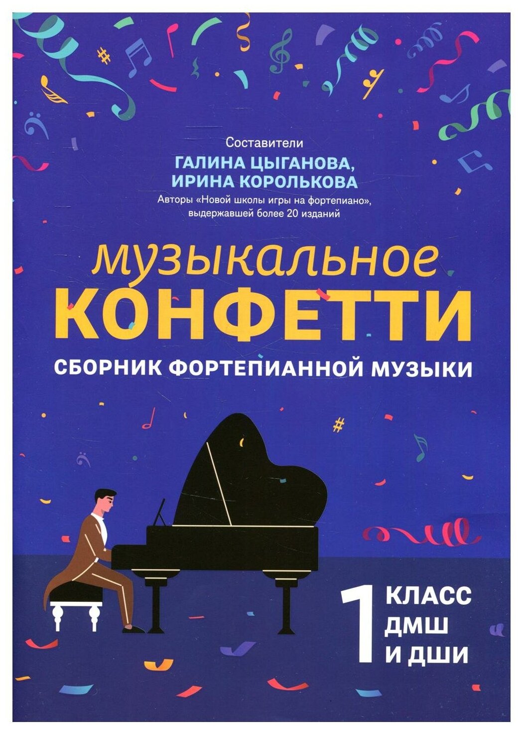 Музыкальное конфетти: сборник фортепианной музыки: 1 кл. ДМШ и ДШИ: Учебно-методическое пособие