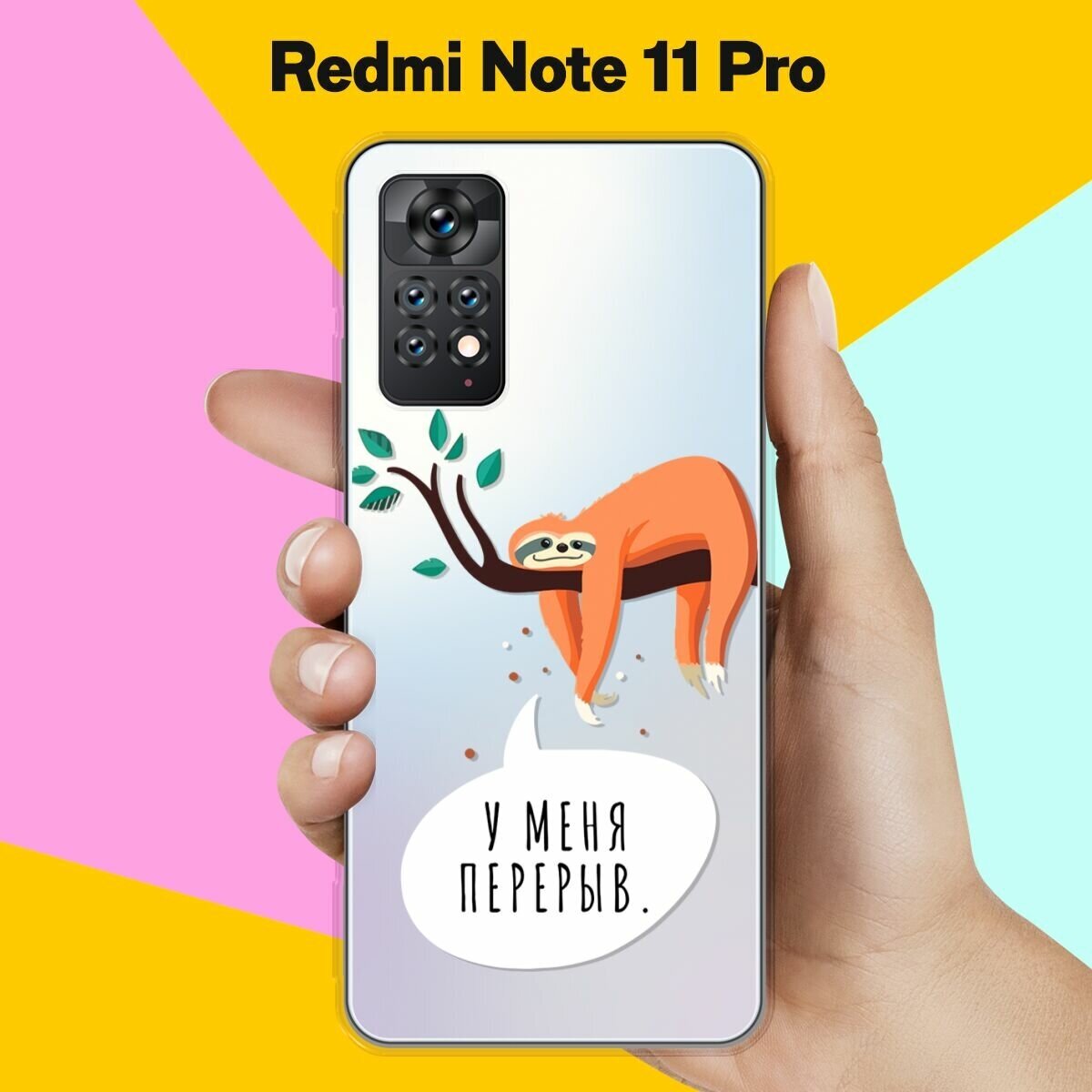 Силиконовый чехол на Xiaomi Redmi Note 11 Pro Перерыв / для Сяоми Редми Ноут 11 Про