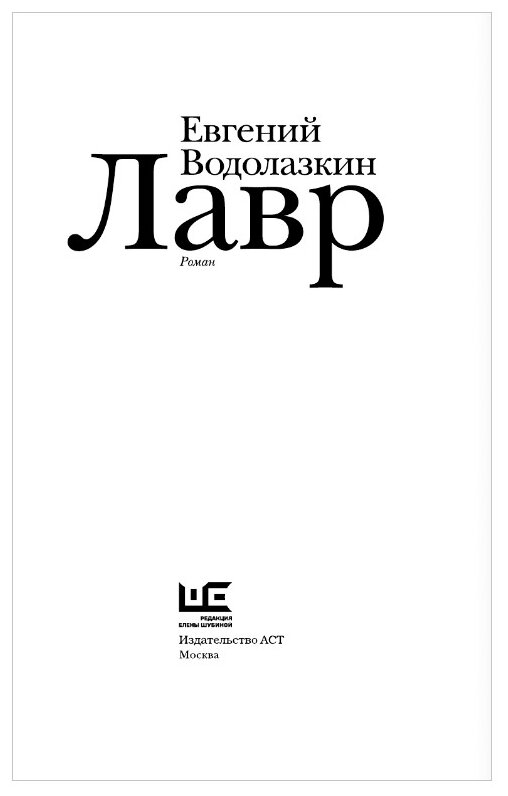 Лавр. Неисторический роман (Водолазкин Евгений Германович) - фото №3