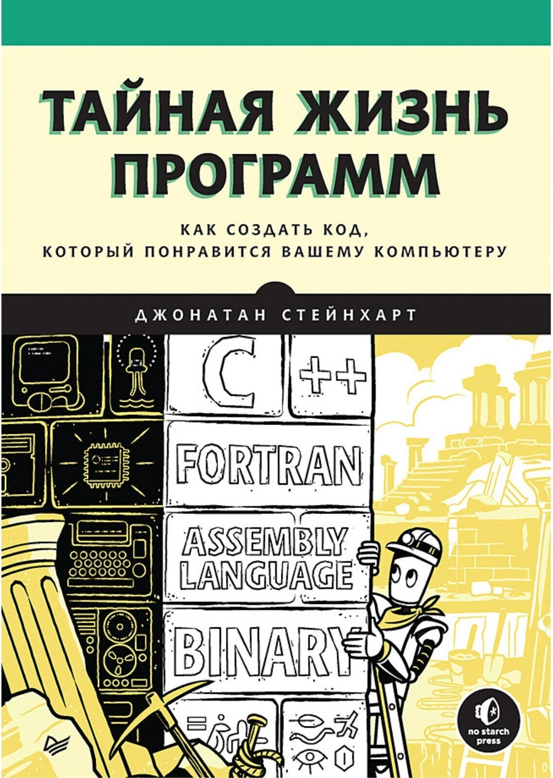 Тайная жизнь программ. Как создать код, который понравится вашему компьютеру - фото №1