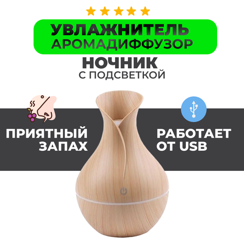 Аромадиффузор-ночник с подсветкой Ultrasonic Aroma Humidifier с USB зарядкой, бежевый