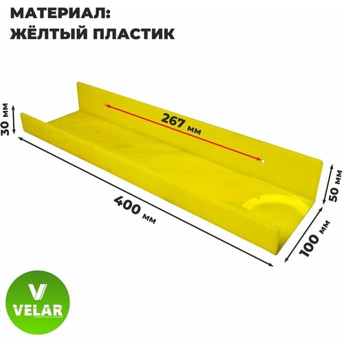 Полка настенная прямая интерьерная, 40х10.5 см, 1 шт, пластик 3 мм, цвет желтый, Velar