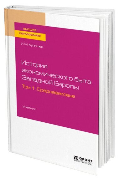 История экономического быта Западной Европы Том 1 Средневековье Учебник для вузов - фото №1