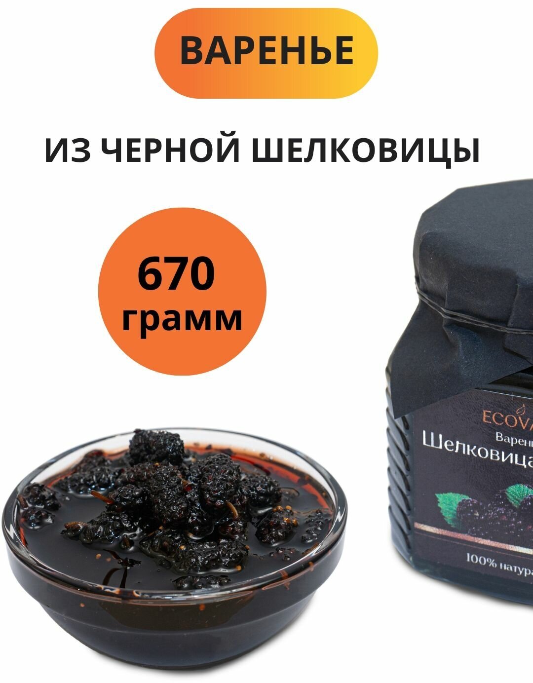 Варенье из шелковицы натуральное сладкий продукт подарок набор банка 670 г - фотография № 1