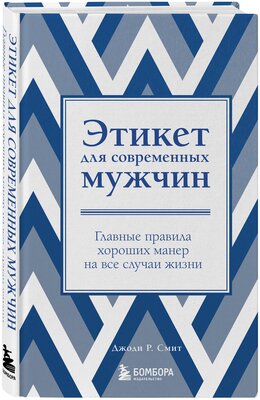 Смит Джоди. Этикет для современных мужчин. Главные правила хороших манер на все случаи жизни (новое оформление)