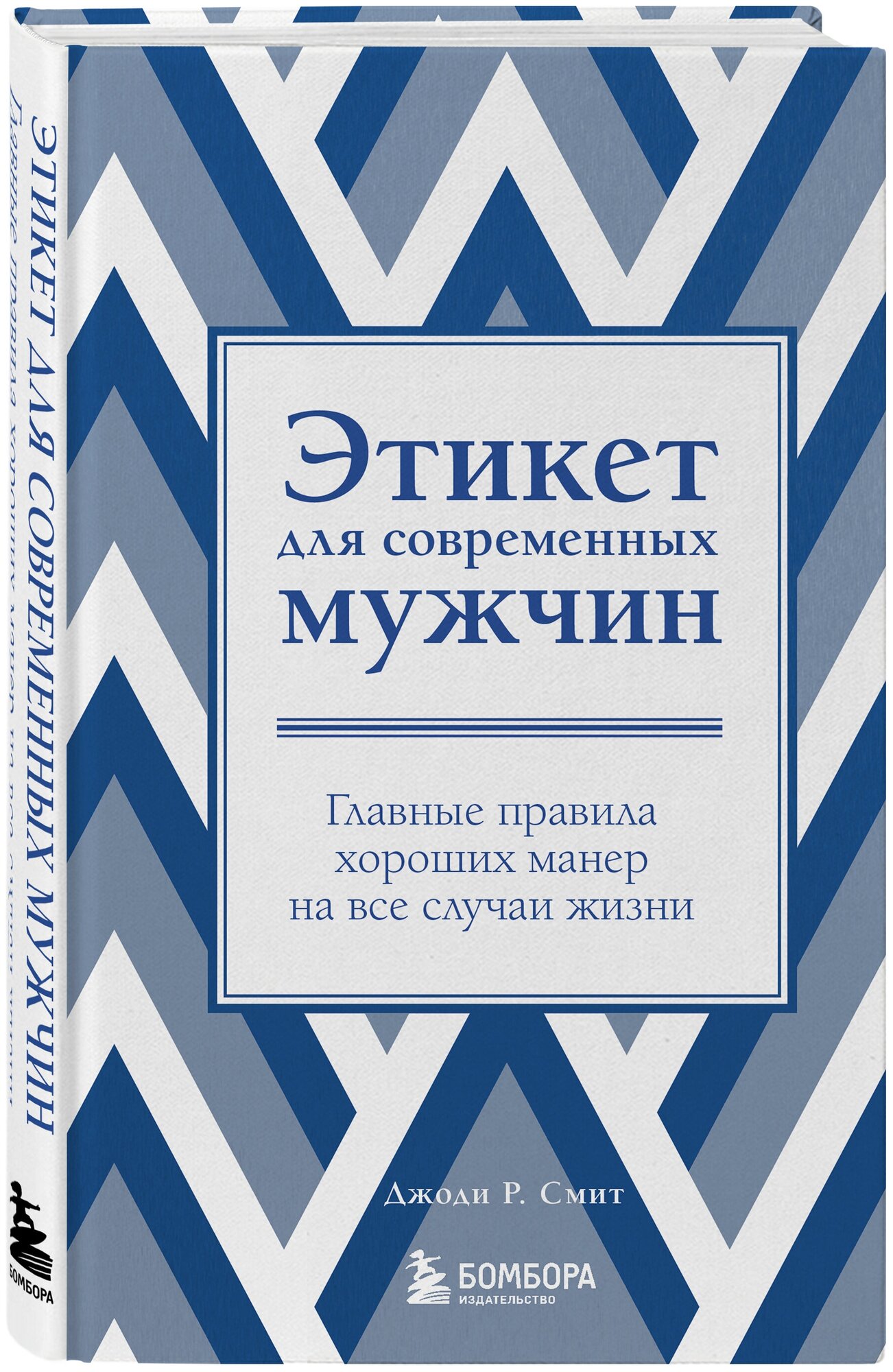 Смит Джоди. Этикет для современных мужчин. Главные правила хороших манер на все случаи жизни (новое оформление)