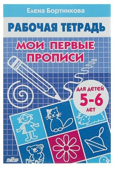 Рабочая тетрадь для детей 5-6 лет Мои первые прописи, Бортникова Е. 1 шт.