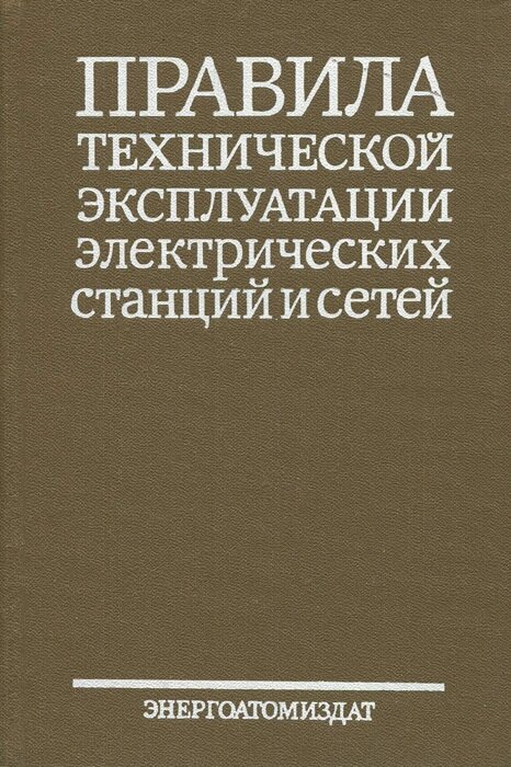 Правила технической эксплуатации электрических станций и сетей