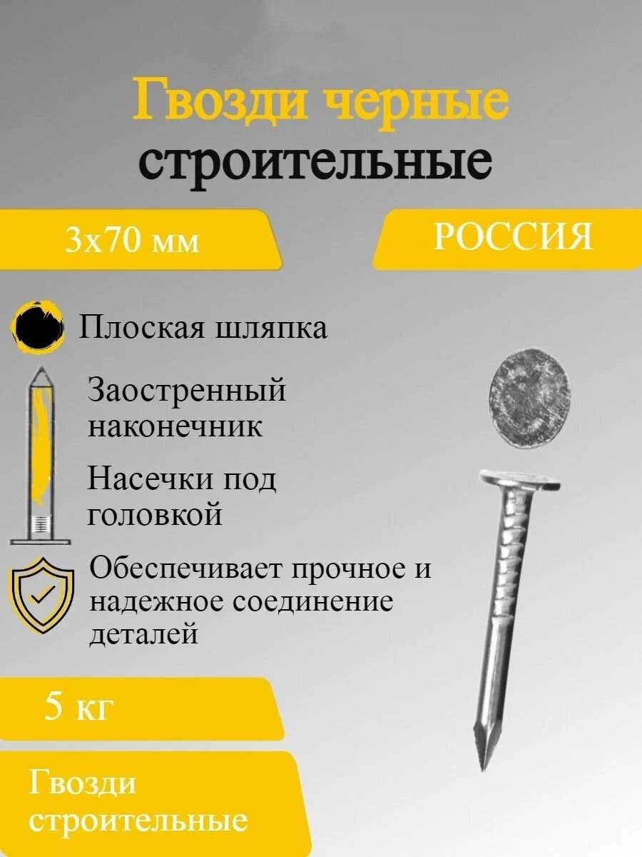 Гвозди черные строительные 3х70 (5 килограмм)