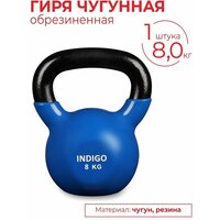 Гиря чугунная обрезиненная INDIGO 08,0 кг, IN132, Черно-синий, 8 кг