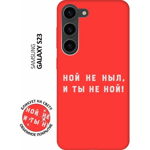 Матовый чехол Brave Noah W для Samsung Galaxy S23 / Самсунг С23 с 3D эффектом красный матовый чехол brave noah w для samsung galaxy a24 самсунг а24 с 3d эффектом красный