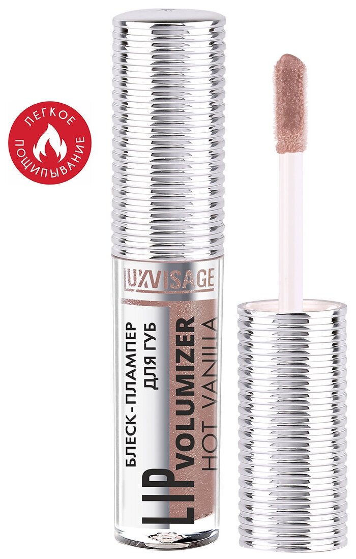 Блеск-плампер для губ LUXVISAGE LIP volumizer hot vanilla тон 306 Ice Taupe