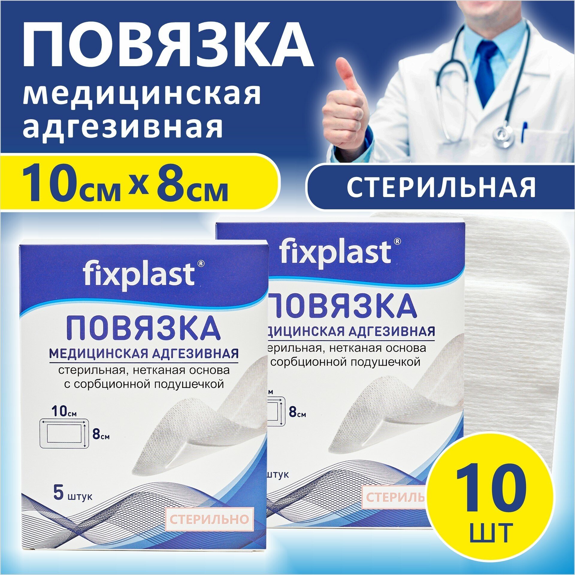 Пластырь-повязка 10*8 см медицинская стерильная на рану и шов 10 штук Fixplast с сорбционной подушечкой