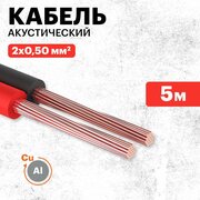 Акустический кабель REXANT 2х0,5 мм2 в оболочке из ПВХ (5 м)