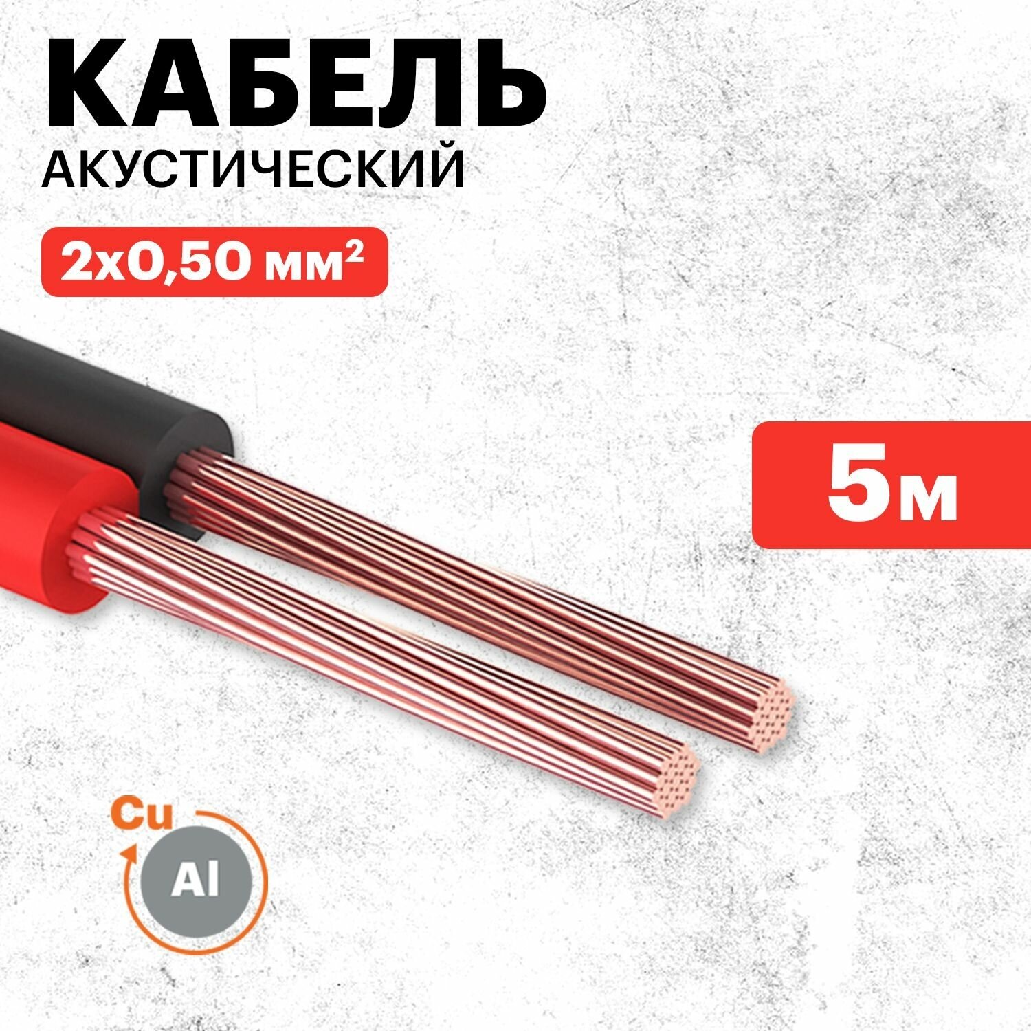 кабель акустический швпм 2х0.50мм, красно-черный, 5м rexant - фото №1