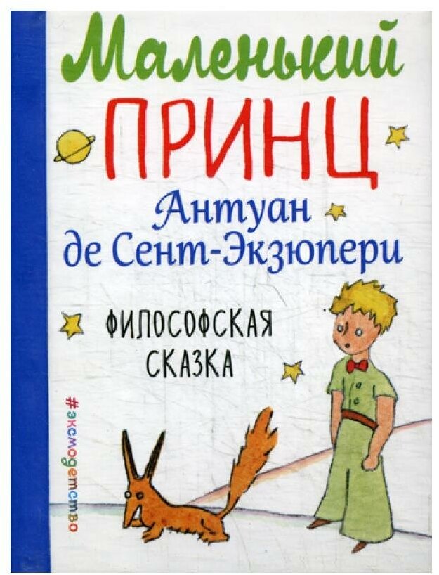 Маленький принц (Сент-Экзюпери Антуан де) - фото №14
