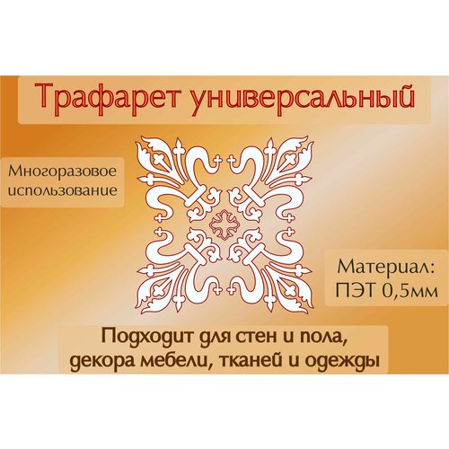 Трафарет универсальный для стен пола, оформление интерьера, ПЭТ 0.5мм