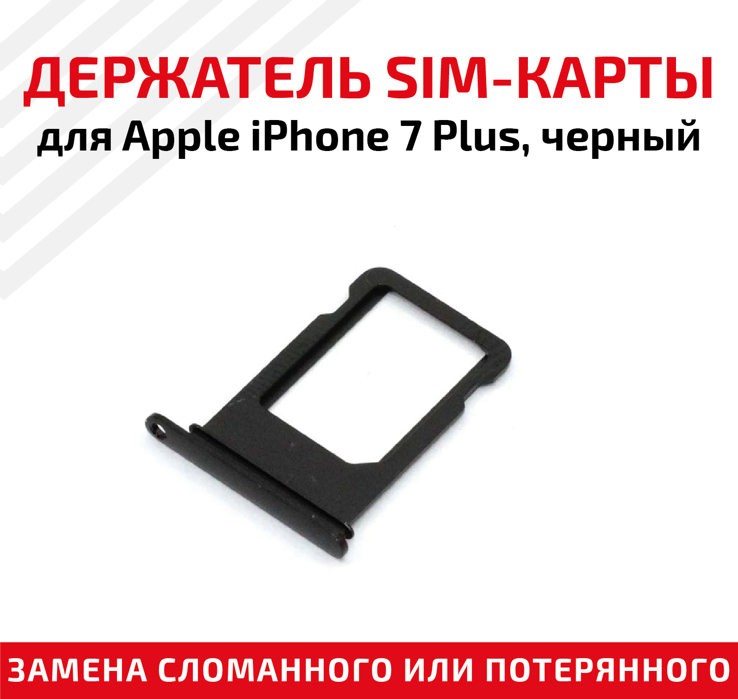Держатель (лоток) SIM карты для Apple iPhone 7 Plus черный