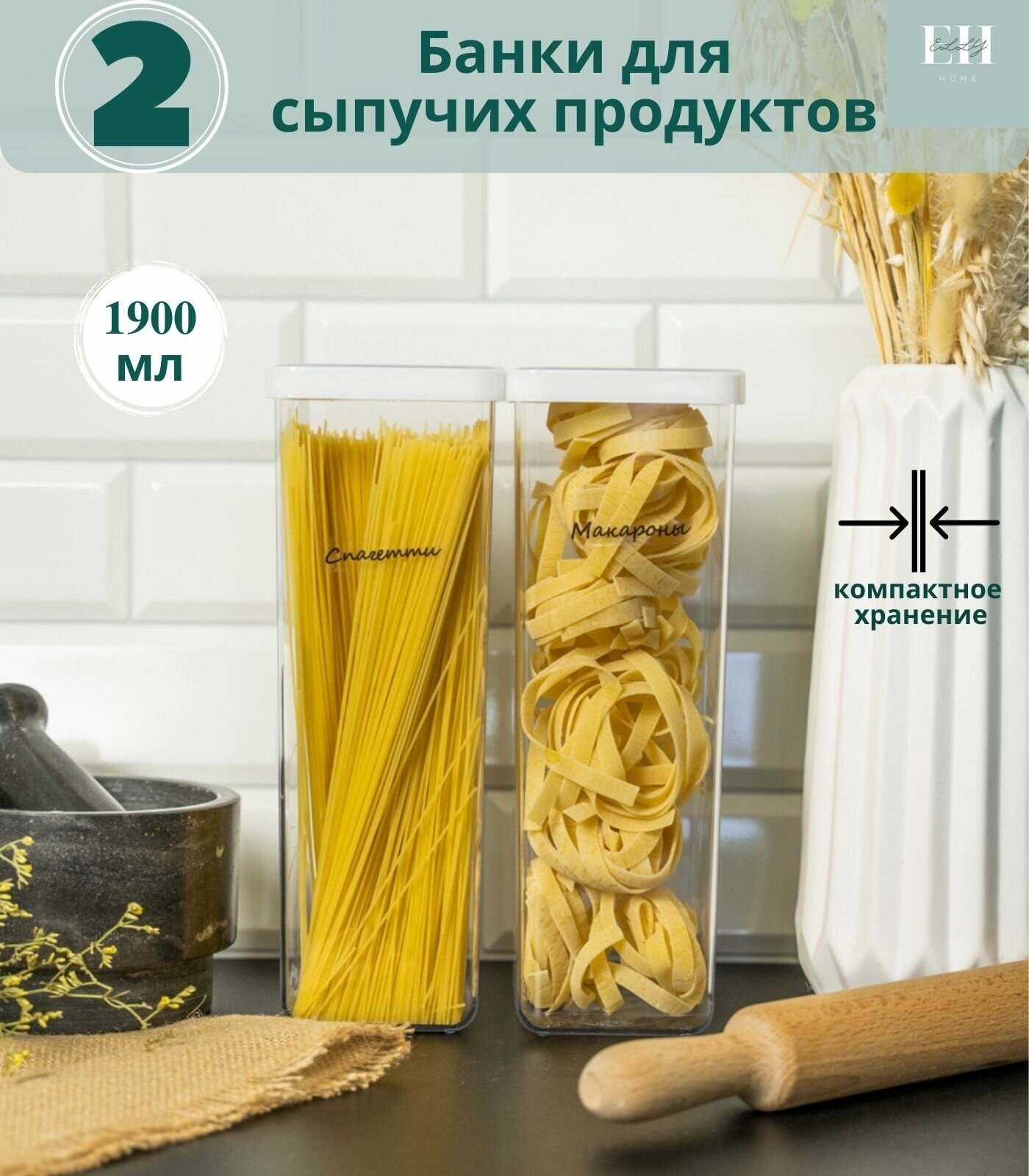 Емкость для сыпучих продуктов Elly Home 2 шт 1900 мл /банки для сыпучих продуктов - фотография № 1