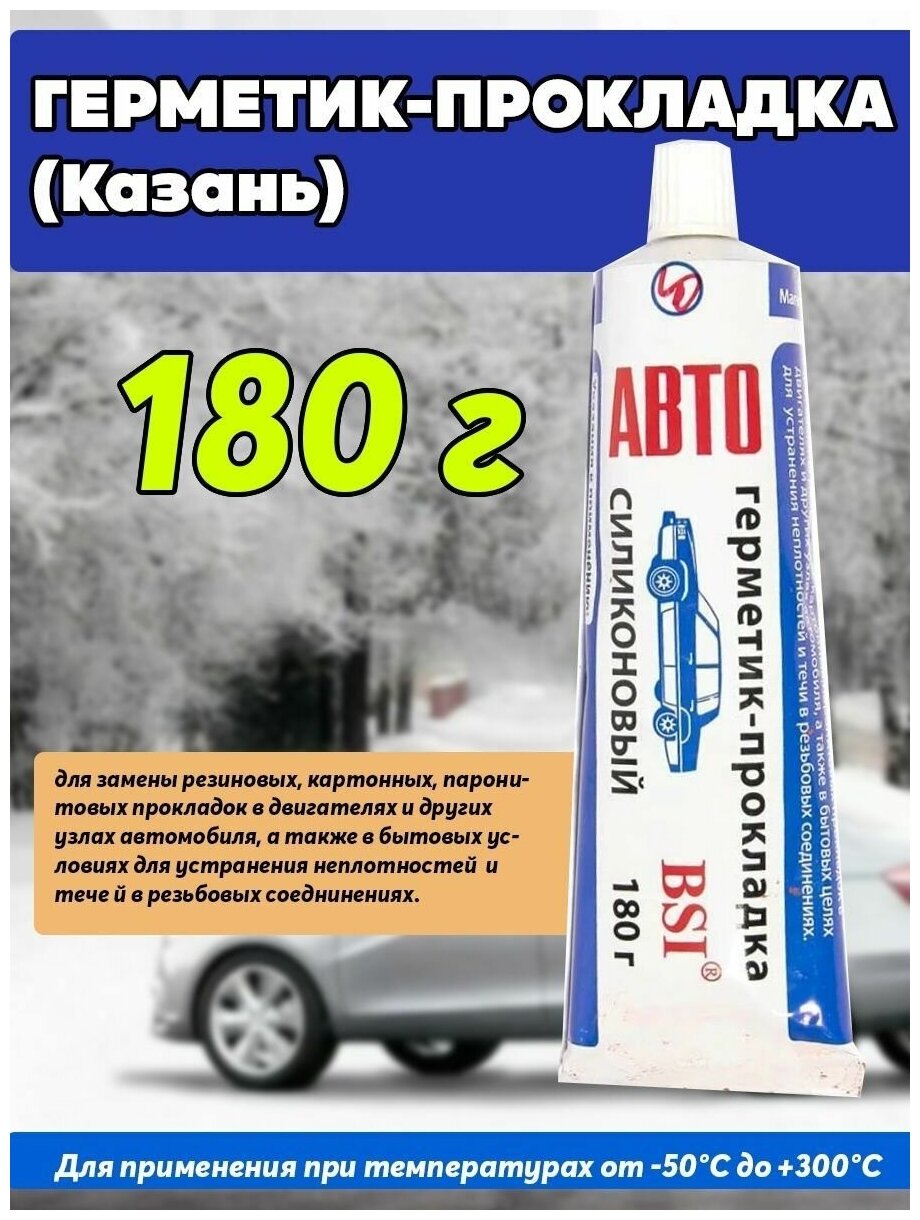 Герметик-прокладка Казань 180г