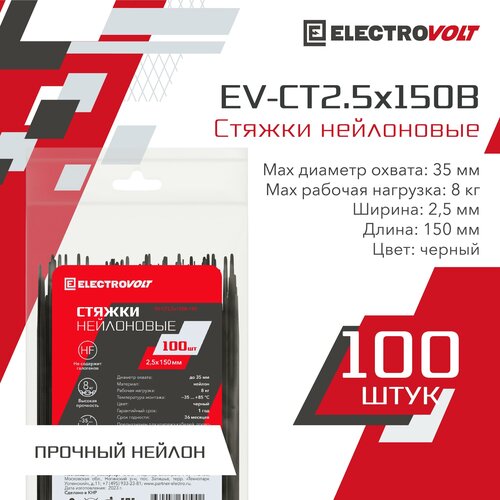 Хомут нейлоновый ELECTROVOLT черный 2,5х150 (100шт/уп)