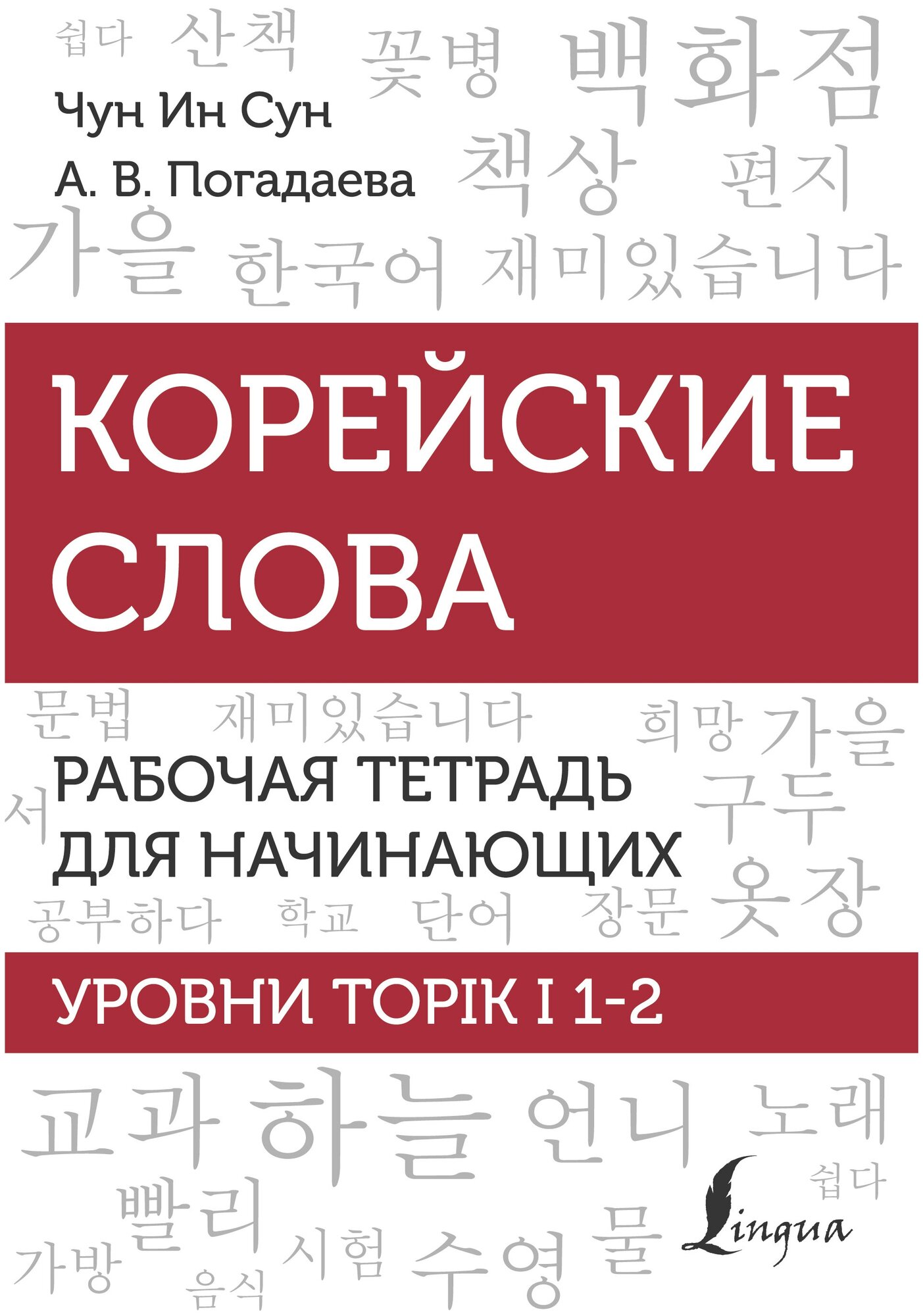 Корейские слова. Рабочая тетрадь для начинающих. Уровни TOPIK I 1-2 Чун Ин Сун , Погадаева А. В.