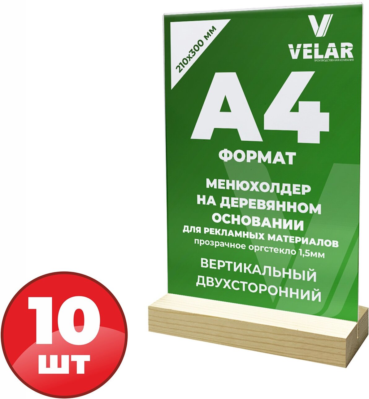 Тейбл тент А4 / Менюхолдер на деревянном основании / Подставка настольная вертикальная двухсторонняя, пластик 1,5 мм, 10 шт, Velar