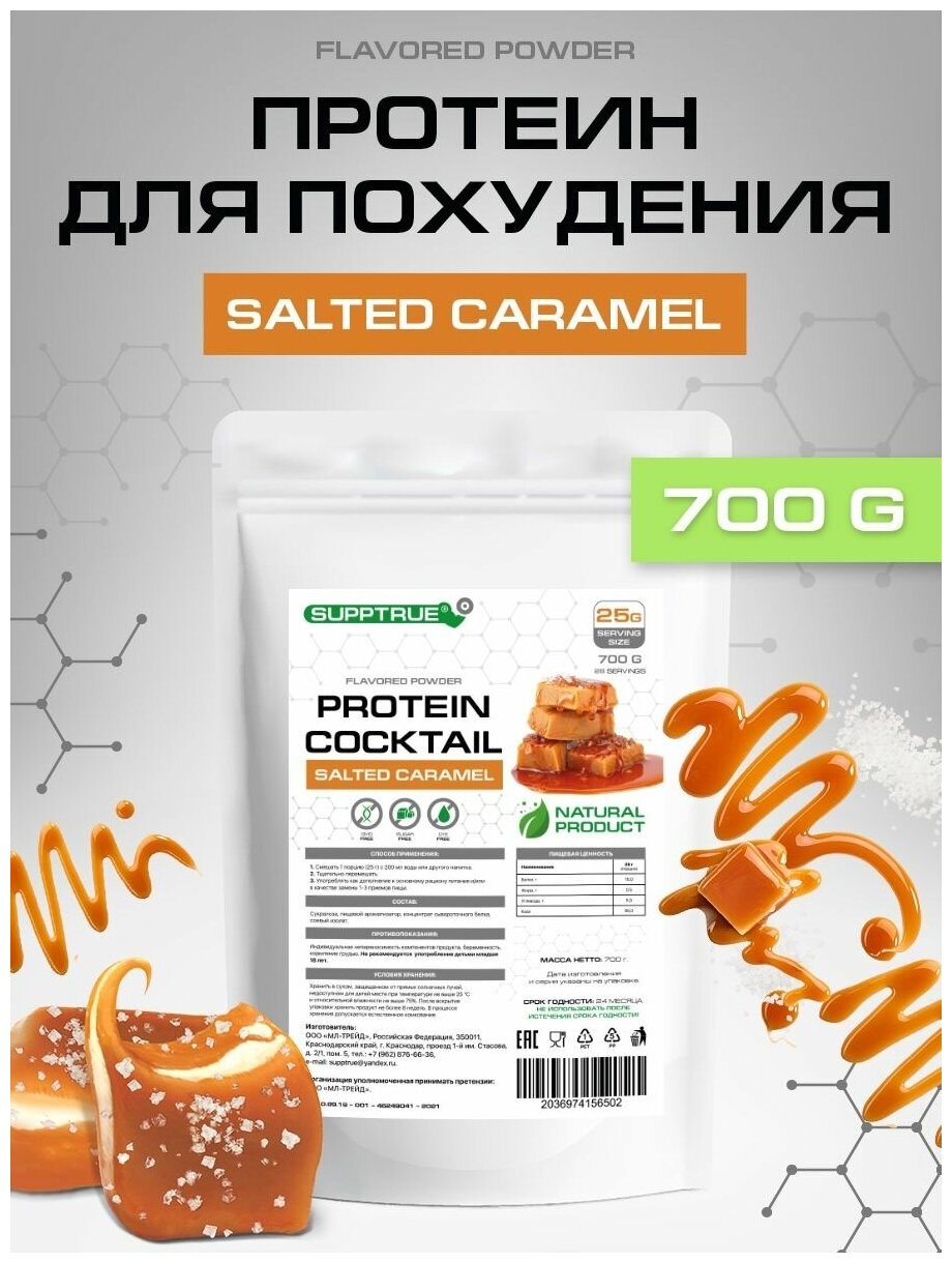 Supptrue Протеиновый коктейль со вкусом Соленая карамель 700г