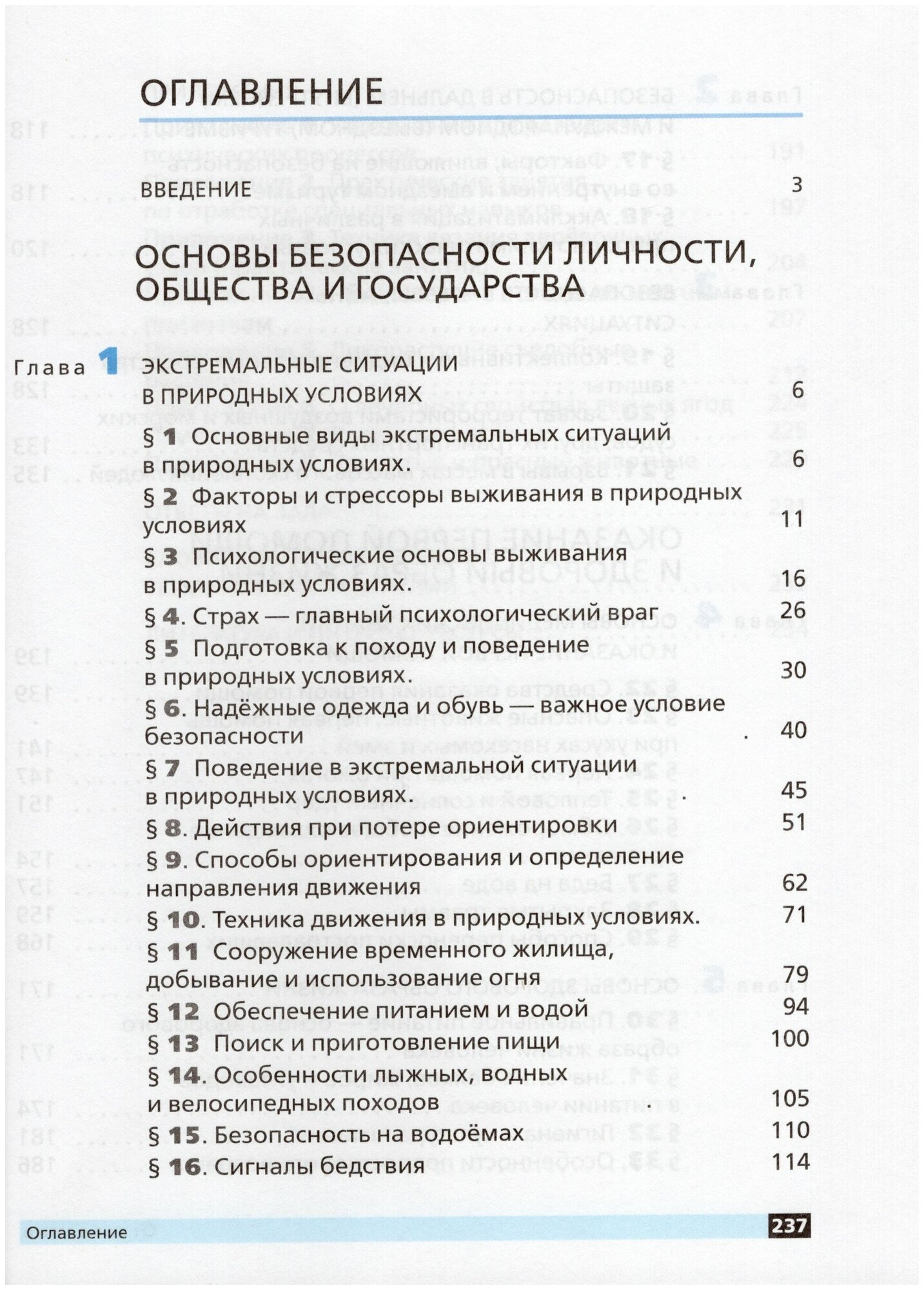 Основы безопасности жизнедеятельности. 6 класс. Учебное пособие. - фото №4