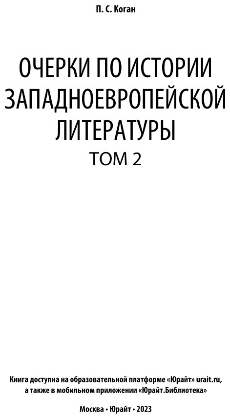 Очерки по истории западноевропейской литературы Том 2 - фото №3