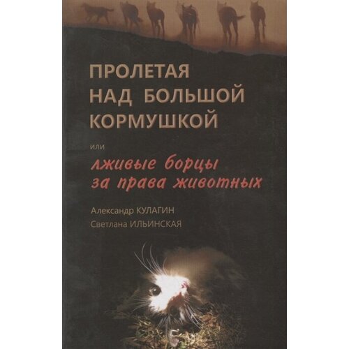 Кулагин А. "Пролетая над большой кормушкой или лживые борцы за права животных"