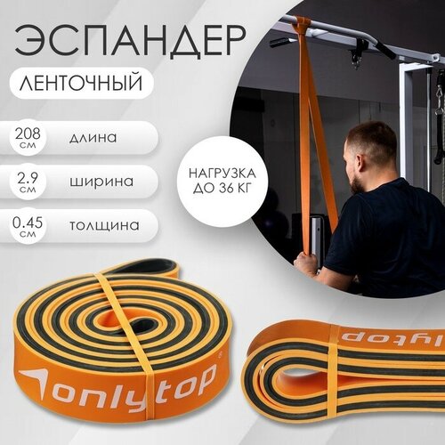 ONLYTOP Эспандер ленточный многофункциональный ONLYTOP 208х29х045 см 11-36 кг цвет оранжевыйчёрный 1493₽