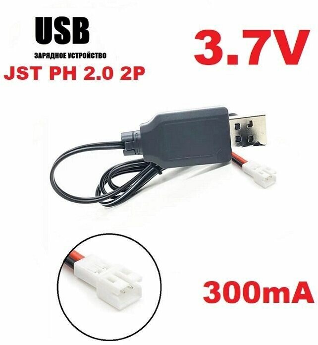 Зарядное устройство USB Li-Po 3.7V аккумуляторов разъем Mini Micro JST 1.25 PH 2P мама, зарядка вертолет, квадрокоптер мини микро запчасти, р/у модели з/ч