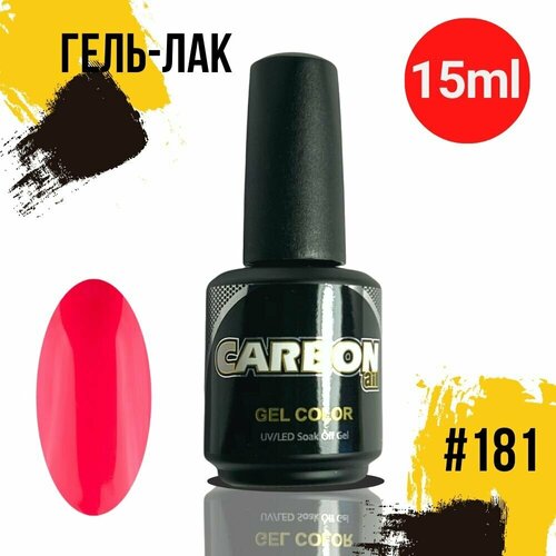 CARBONAIL 15ml. Гель лак для ногтей ярко-розовый, / Gel Color #181, плотный гель-лак для маникюра.