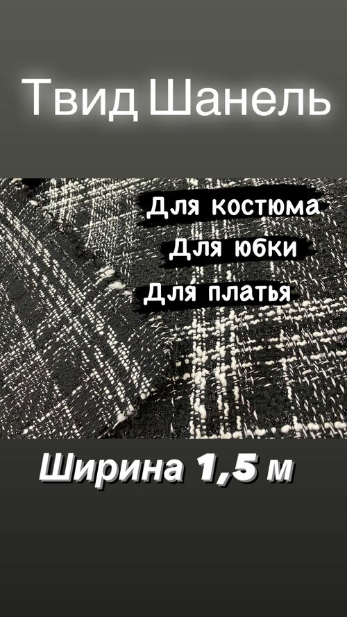 Ткань на отрез, костюмный Твид, ширина 1,5 м. При заказе более 1 шт получаете единый отрез