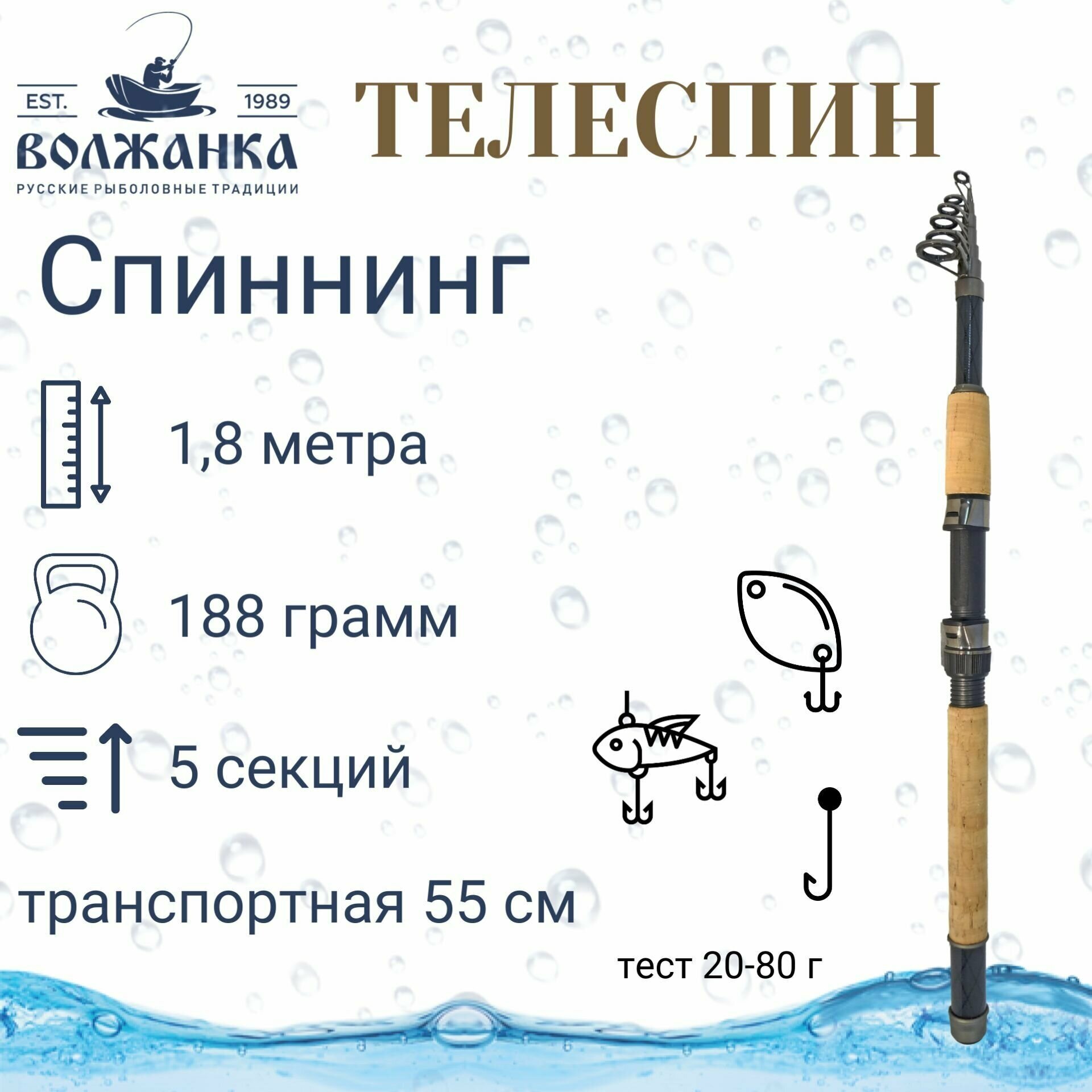 Спиннинг "Волжанка-телеспин" тест 20-80гр 1.8м (5 секций) (IM6)