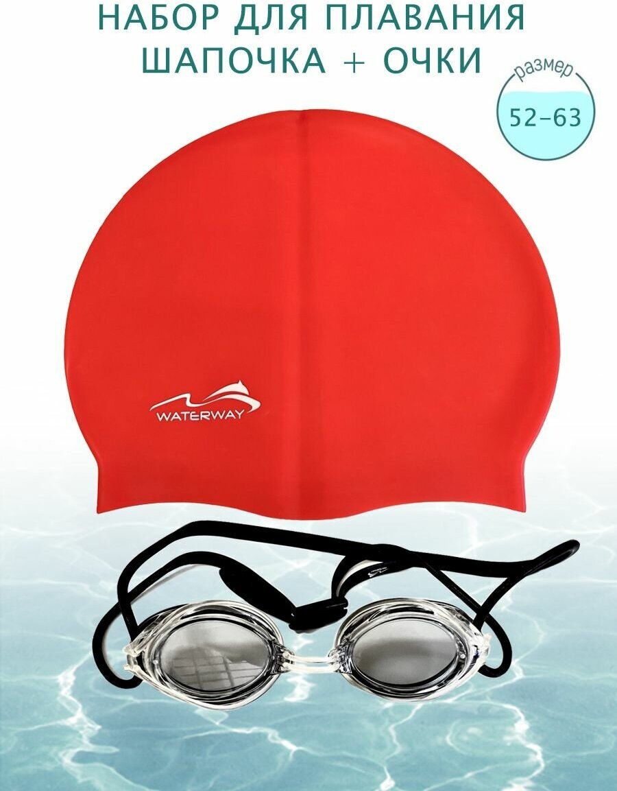 Набор для плавания в бассейне Шапочка силиконовая для плавания взрослая и очки