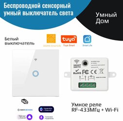 Беспроводной сенсорный выключатель света – (1 клавиша белый + умное реле 433МГц+Wi-Fi)