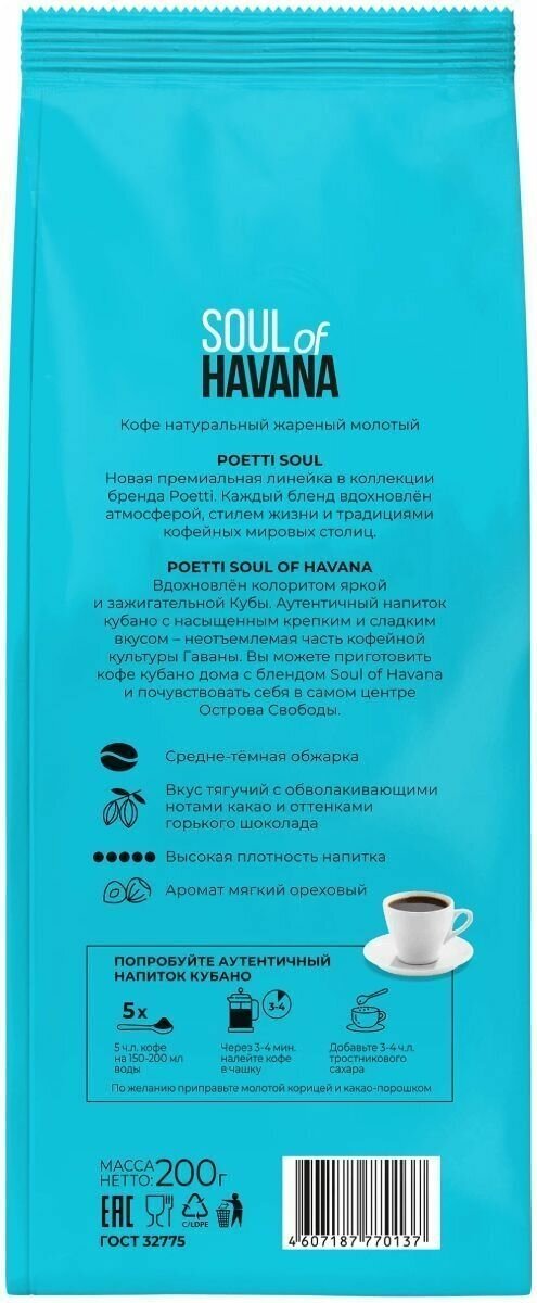 Кофе молотый Paulig Paris + Poetti Havana 200 г, набор из 2 шт. - фотография № 5